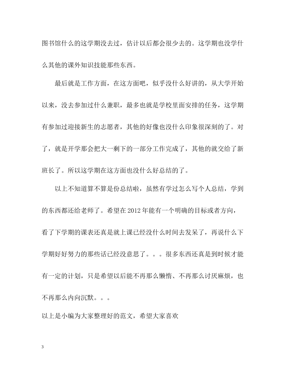 大二第一学期的自我总结2_第3页