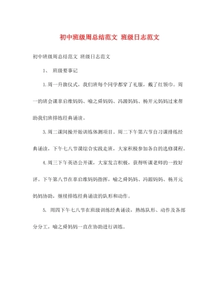 初中班级周总结范文班级日志范文