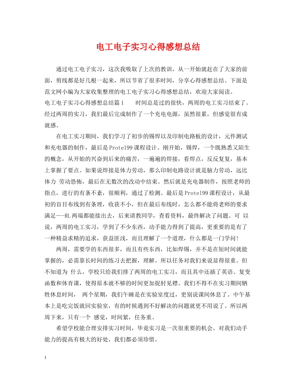 电工电子实习心得感想总结_第1页