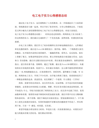 电工电子实习心得感想总结