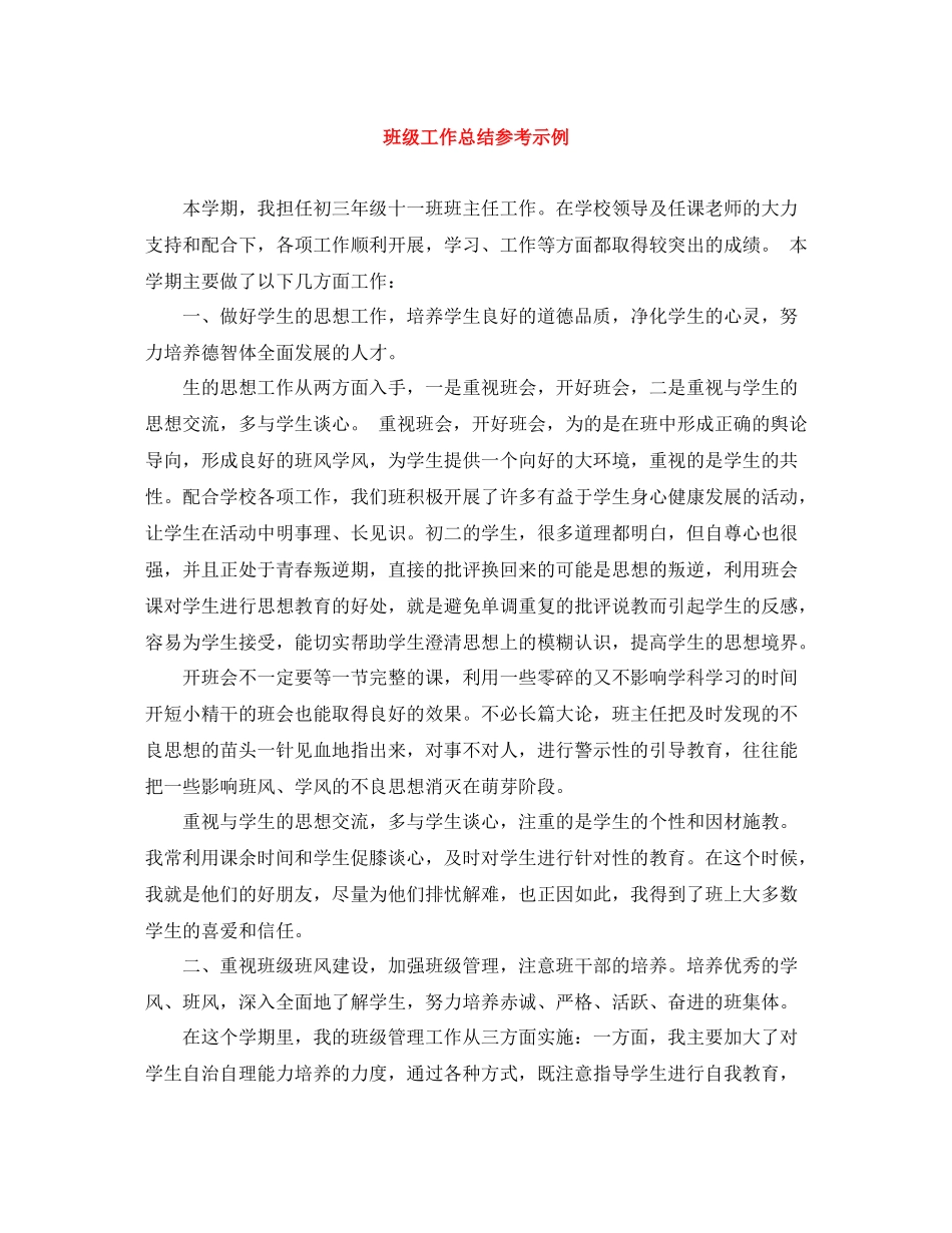 班级工作总结参考示例_第1页