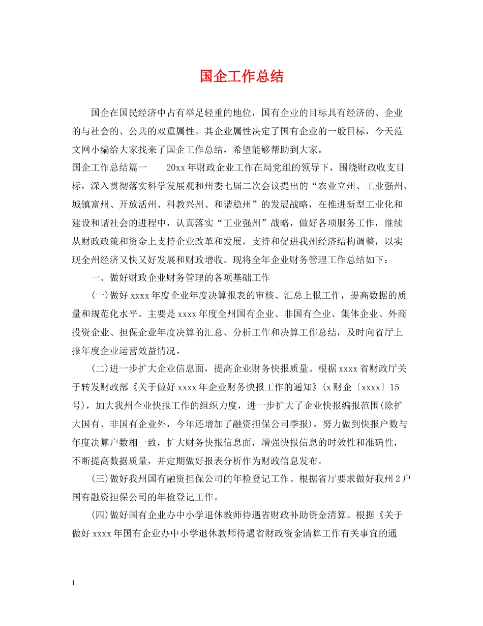国企工作总结_第1页