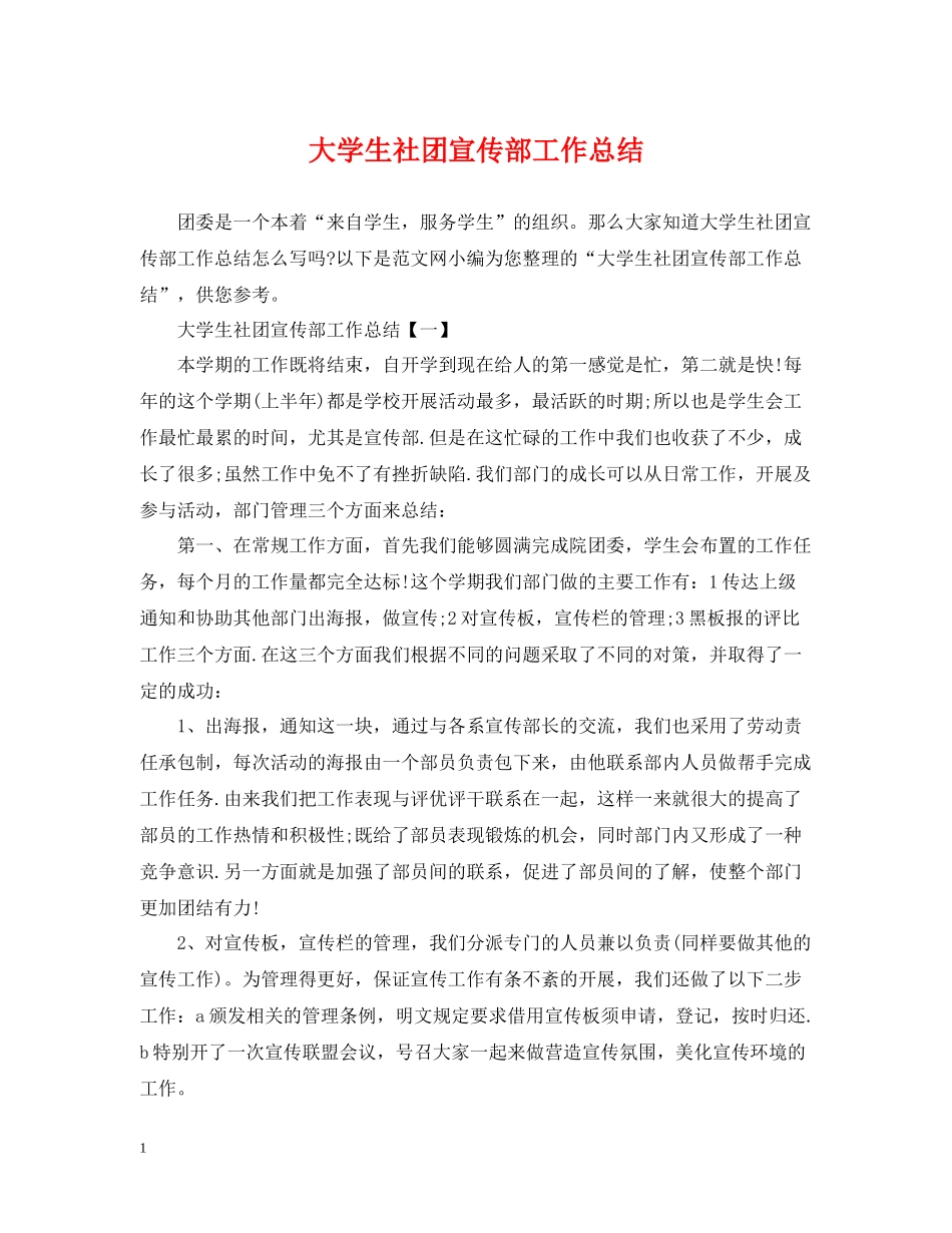 大学生社团宣传部工作总结_第1页