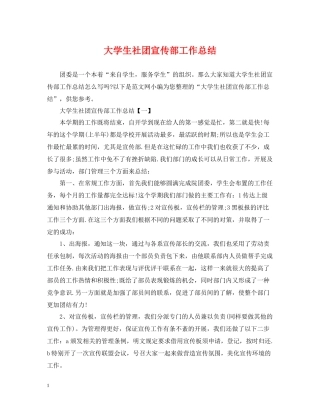 大学生社团宣传部工作总结
