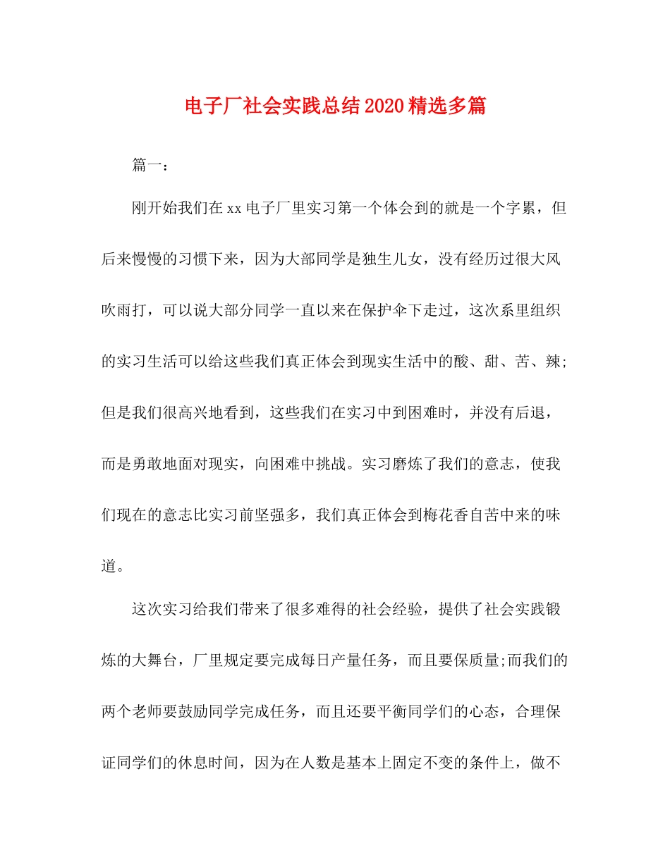 电子厂社会实践总结精选多篇_第1页
