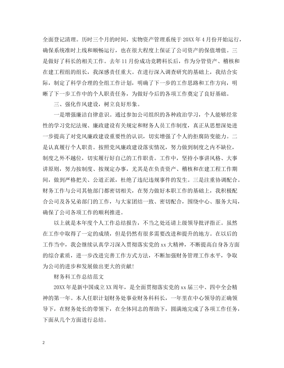 公司财务科工作总结范文2_第2页