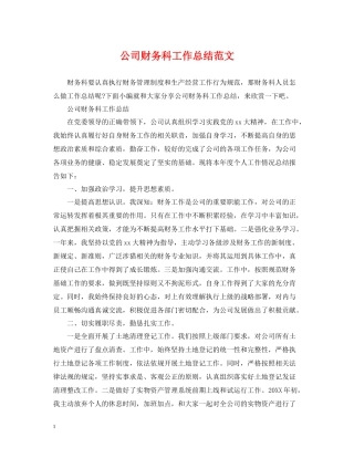 公司财务科工作总结范文2