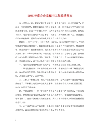 办公室秘书工作总结范文