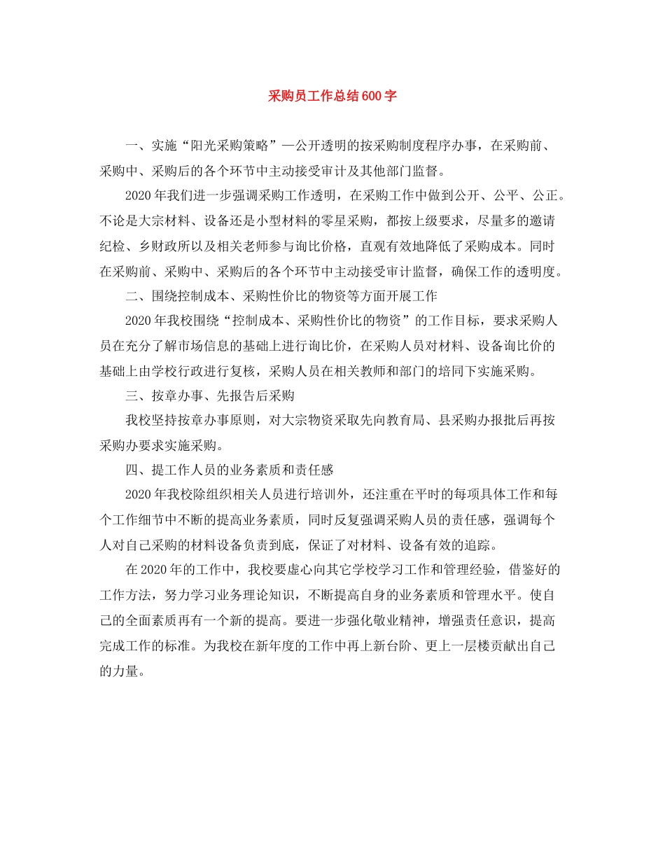 采购员工作总结600字_第1页