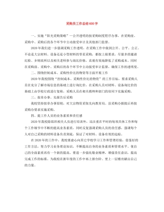 采购员工作总结600字