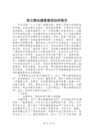 设立群众满意基层站所报告