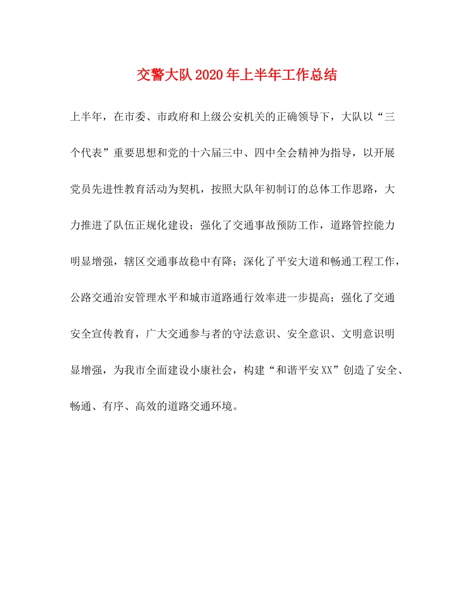 交警大队年上半年工作总结_第1页