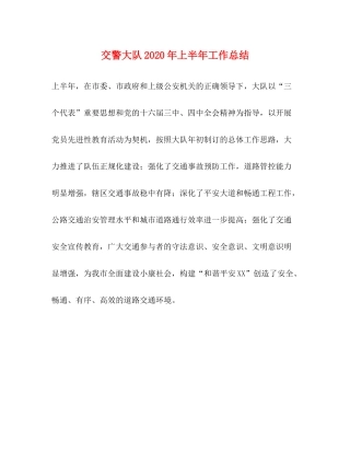 交警大队年上半年工作总结
