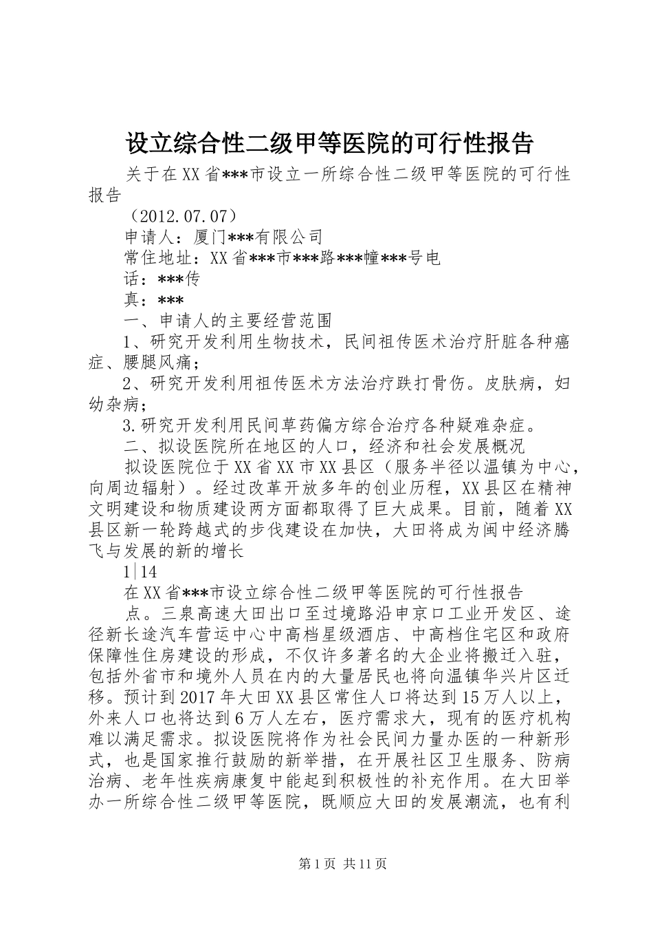 设立综合性二级甲等医院的可行性报告_第1页