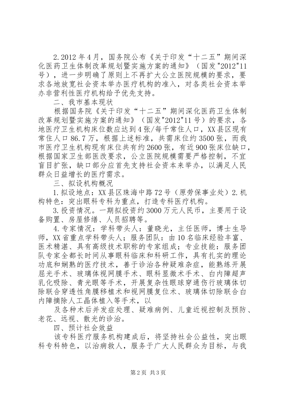 设立非营利性专科医疗机构的请示和可行性报告_第2页