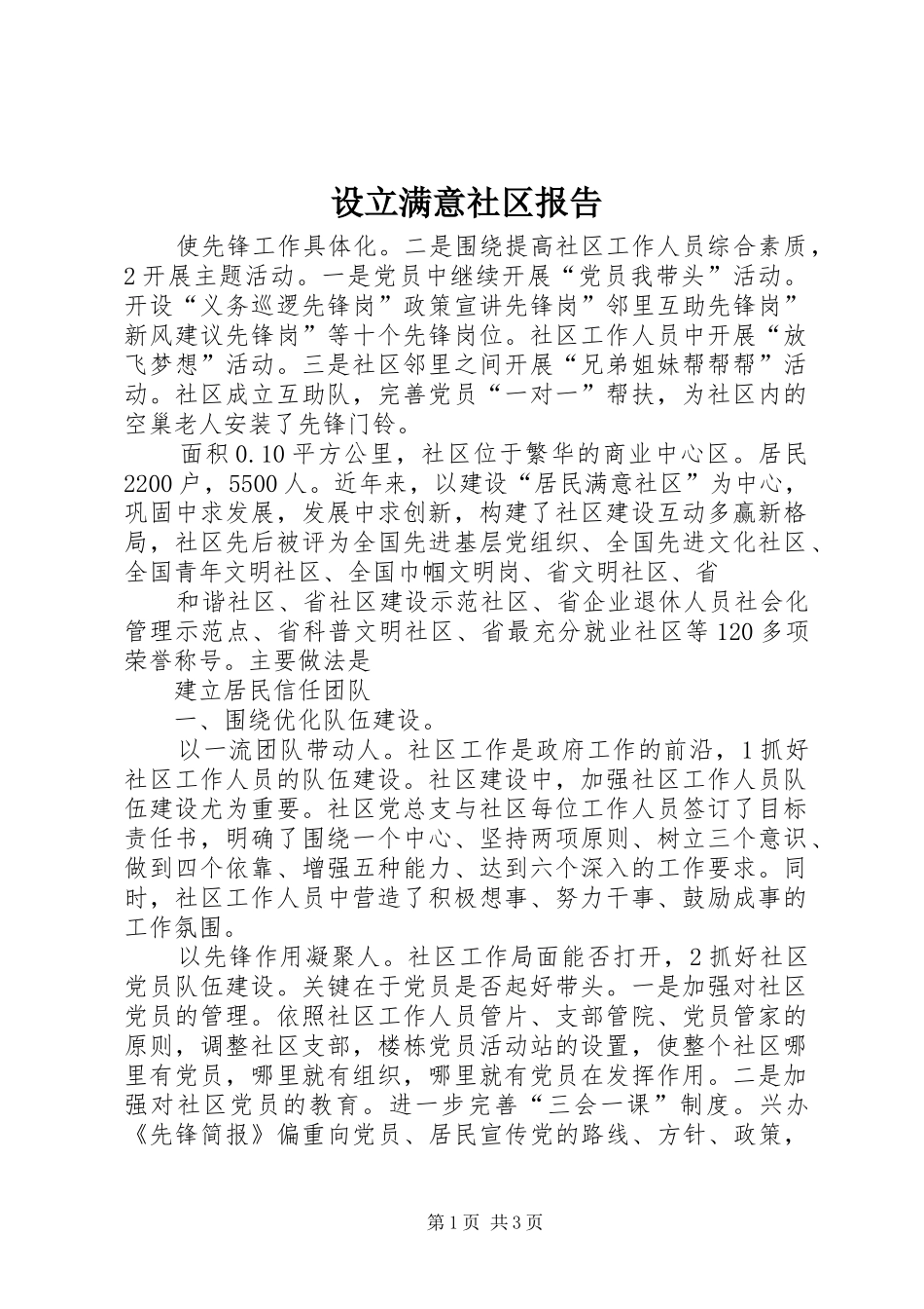 设立满意社区报告_第1页