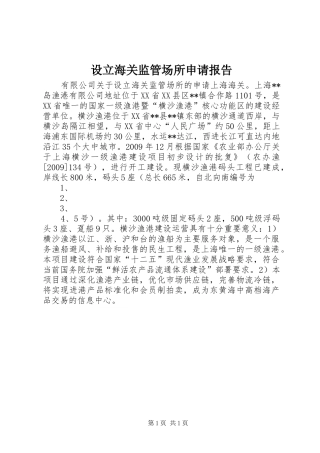 设立海关监管场所申请报告