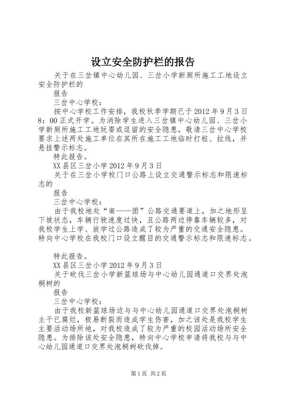 设立安全防护栏的报告_第1页