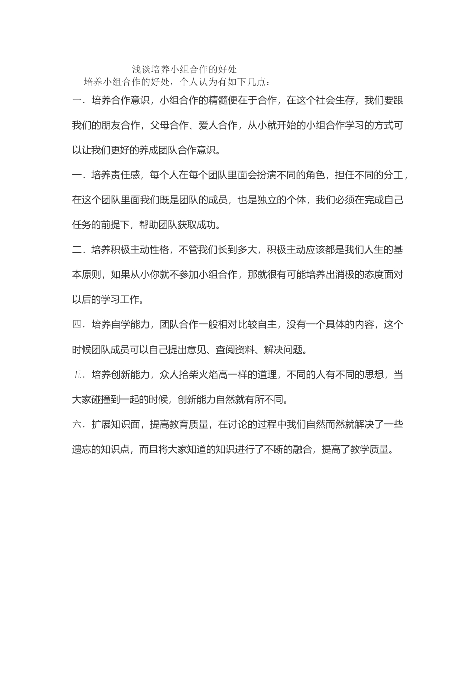 浅谈培养小组合作的好处_第1页