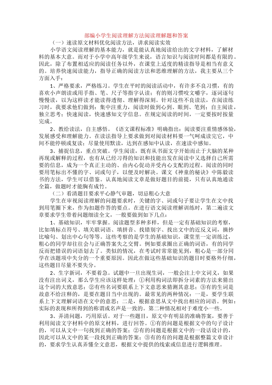 部编小学生阅读理解方法+阅读理解专项练习及答案_第1页