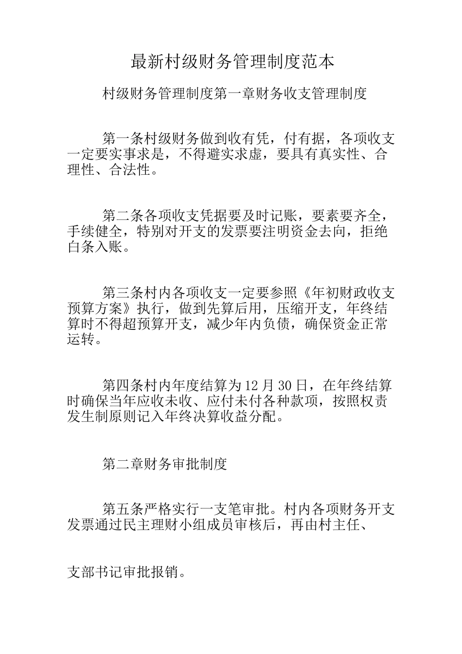 最新村级财务管理制度范本_第1页