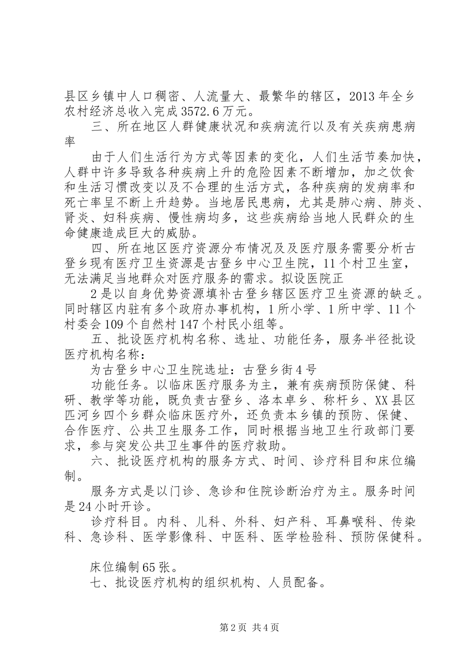 设立为省域内县级医院的可行性研究报告_第2页