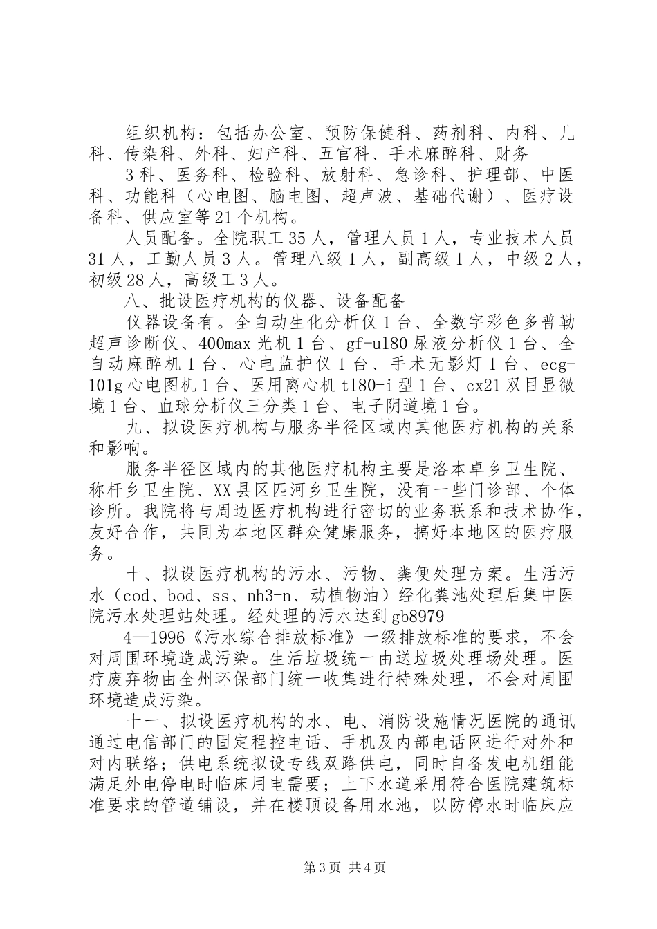 设立为省域内县级医院的可行性研究报告_第3页