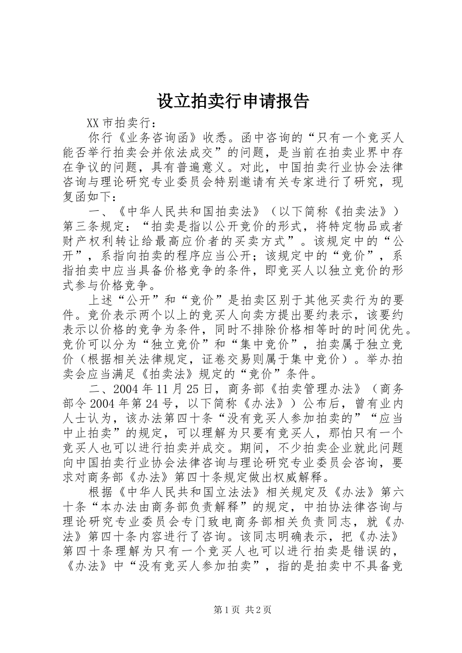 设立拍卖行申请报告_第1页