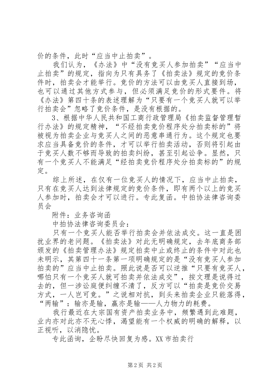 设立拍卖行申请报告_第2页