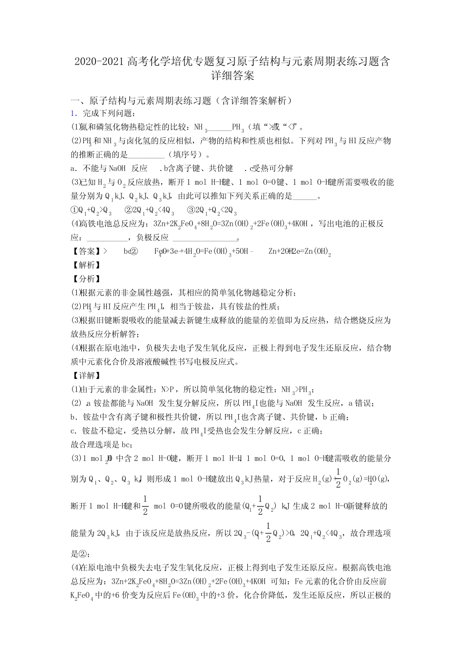 2020-2021高考化学培优专题复习原子结构与元素周期表练习题含详细答案..._第1页