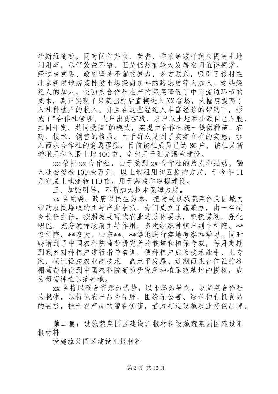 设施蔬菜园区建设汇报材料[大全]_第2页