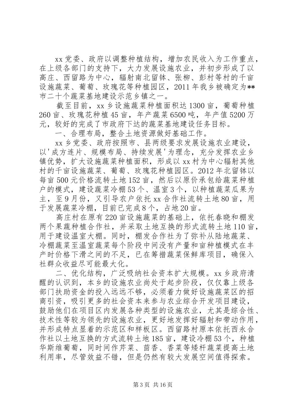 设施蔬菜园区建设汇报材料[大全]_第3页