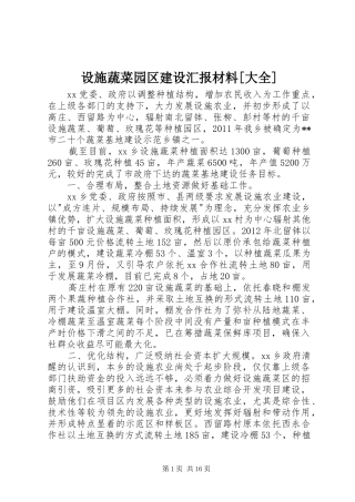 设施蔬菜园区建设汇报材料[大全]