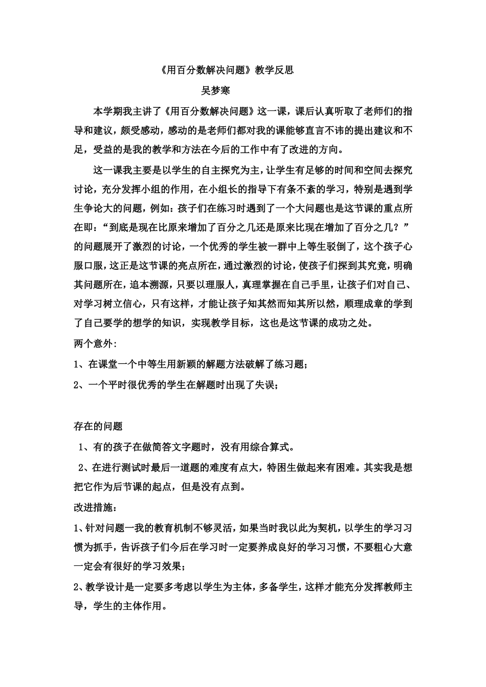 用百分数解决问题教学反思（吴梦寒）_第1页