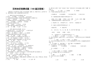 百科知识竞赛试题(100道及答案)