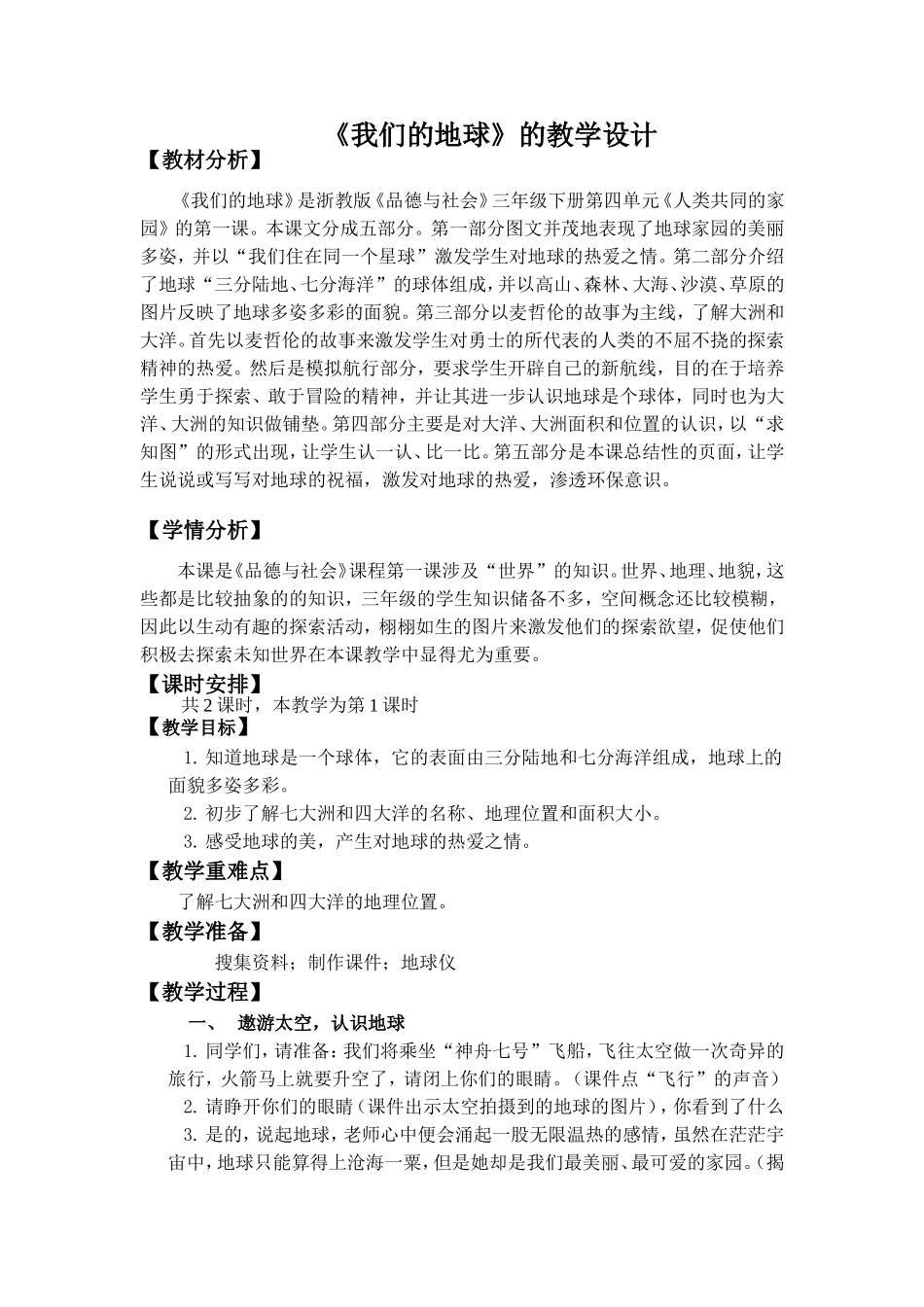 我们的地球教学设计_第1页