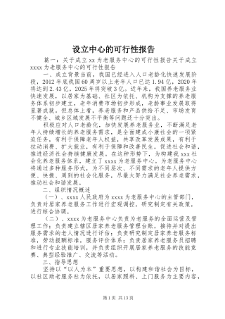 设立中心的可行性报告