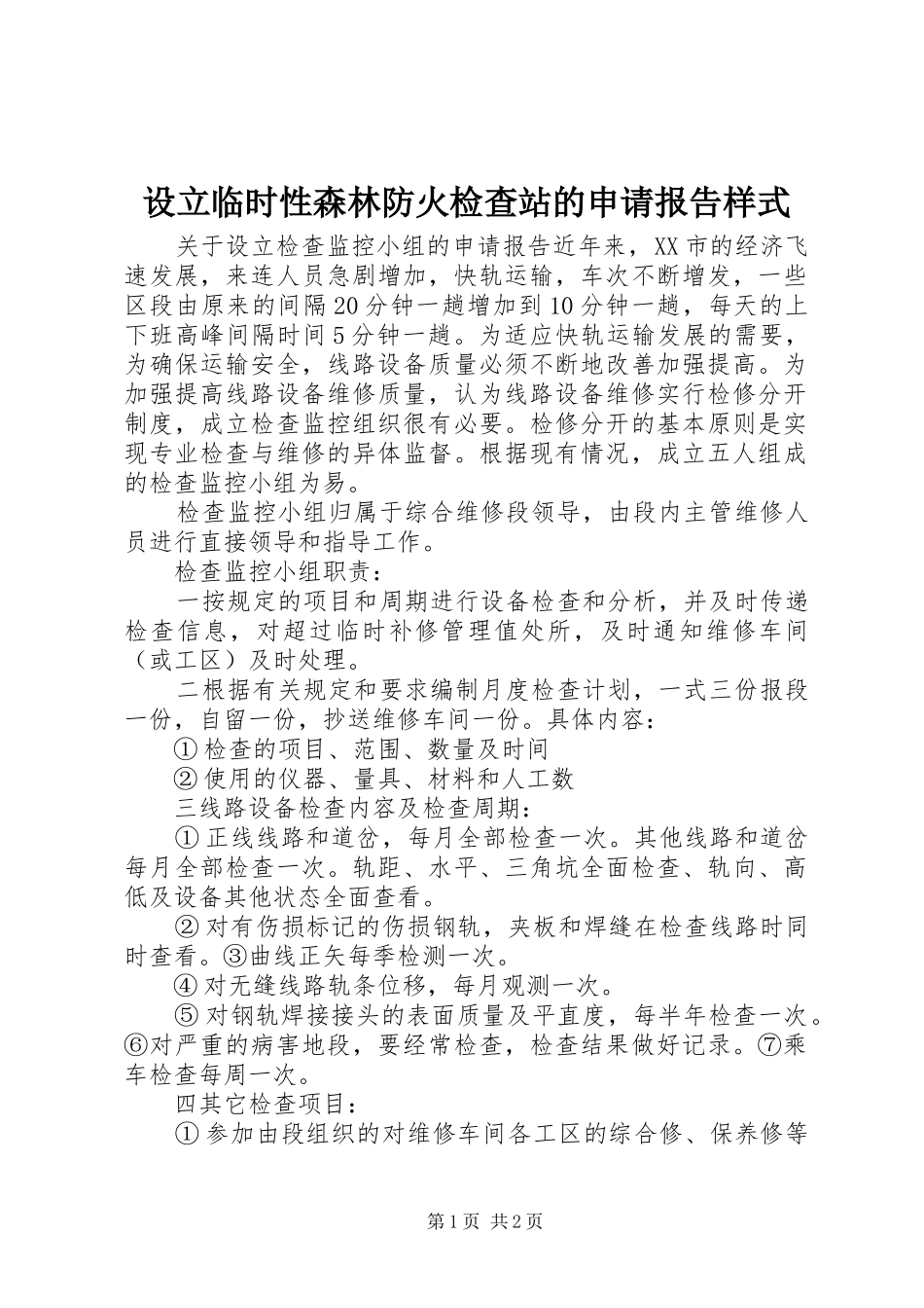 设立临时性森林防火检查站的申请报告样式_第1页