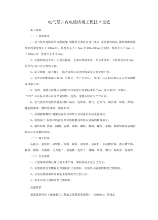 电缆井内电缆桥架安装技术交底