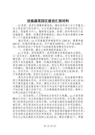 设施蔬菜园区建设汇报材料
