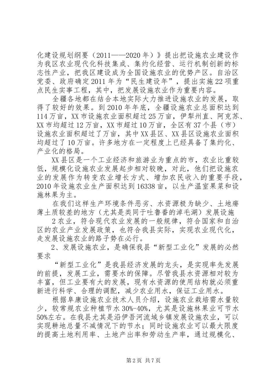 设施林果业发展考察报告_第2页