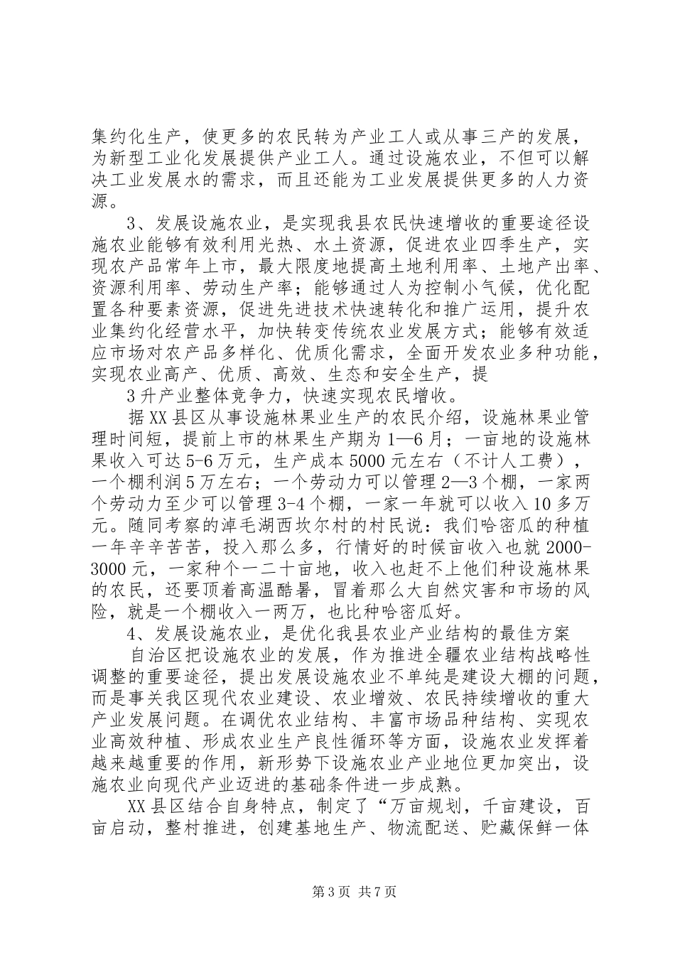 设施林果业发展考察报告_第3页