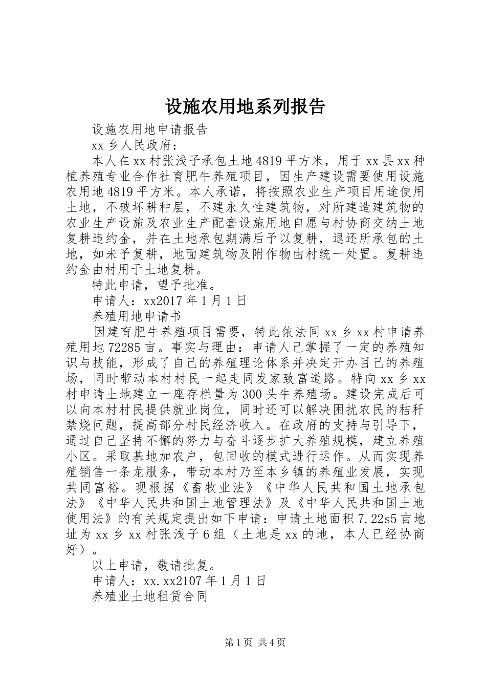 设施农用地系列报告_第1页