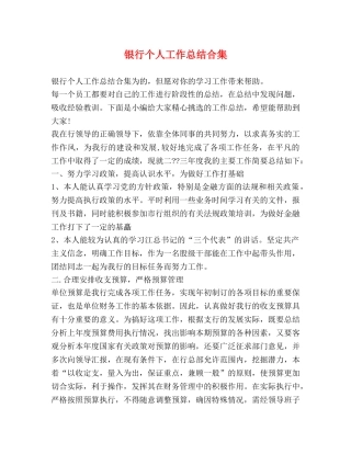 银行个人工作总结合集 