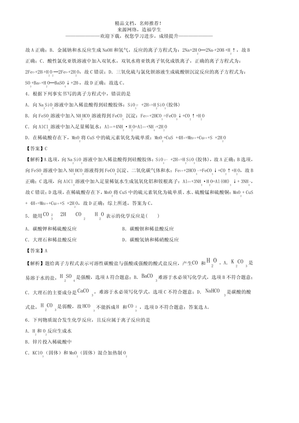 2020-2021年高考化学精选考点突破05 离子反应 离子方程式_第2页