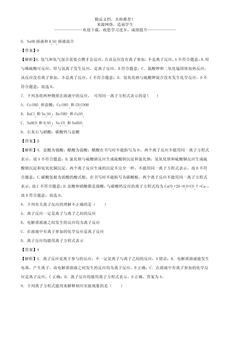 2020-2021年高考化学精选考点突破05 离子反应 离子方程式_第3页