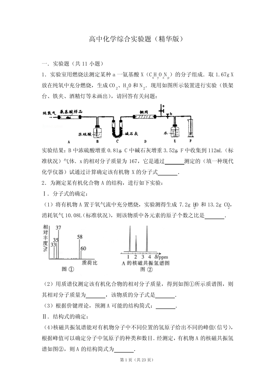 高中化学综合实验题(精华版)_第1页