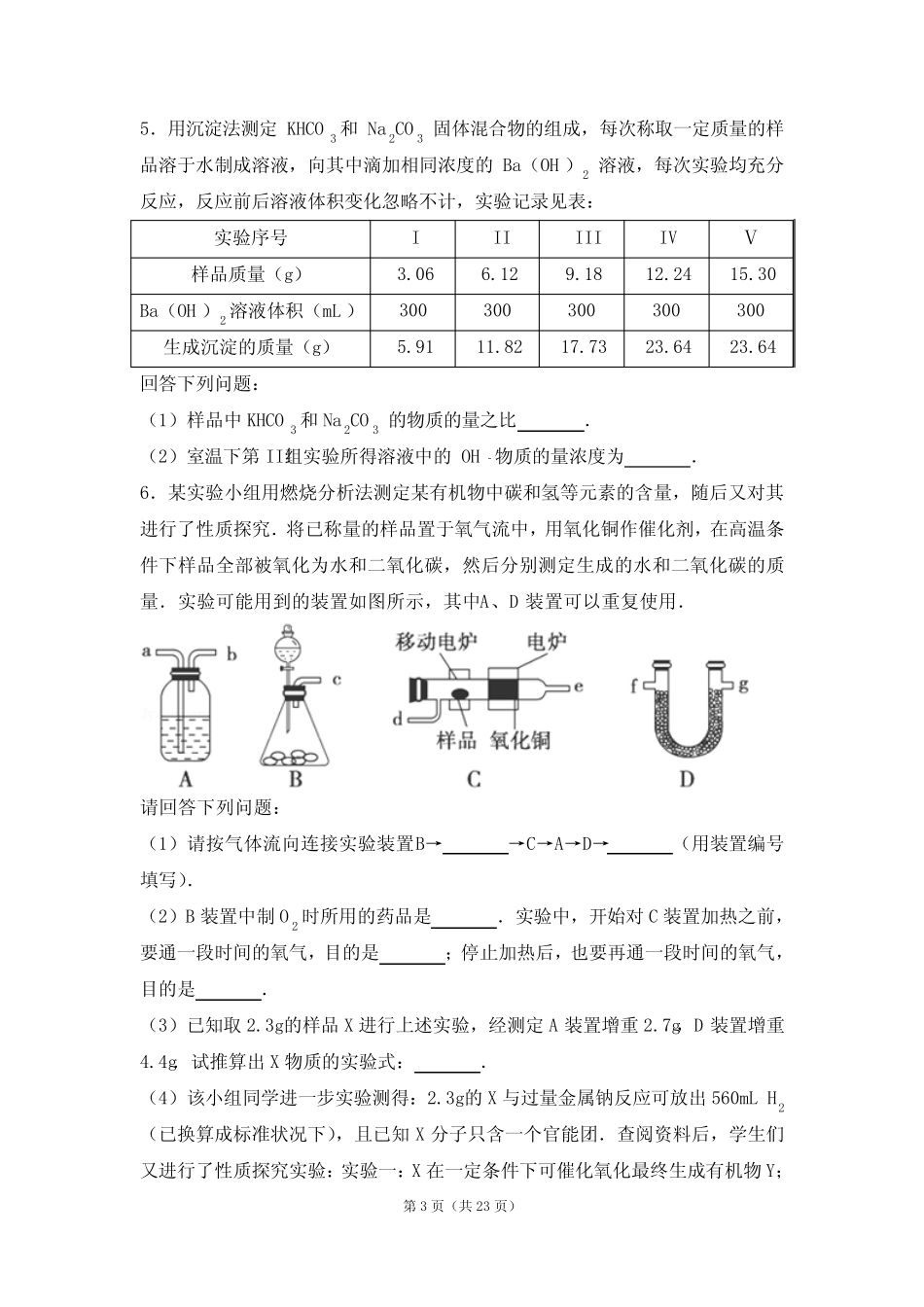 高中化学综合实验题(精华版)_第3页
