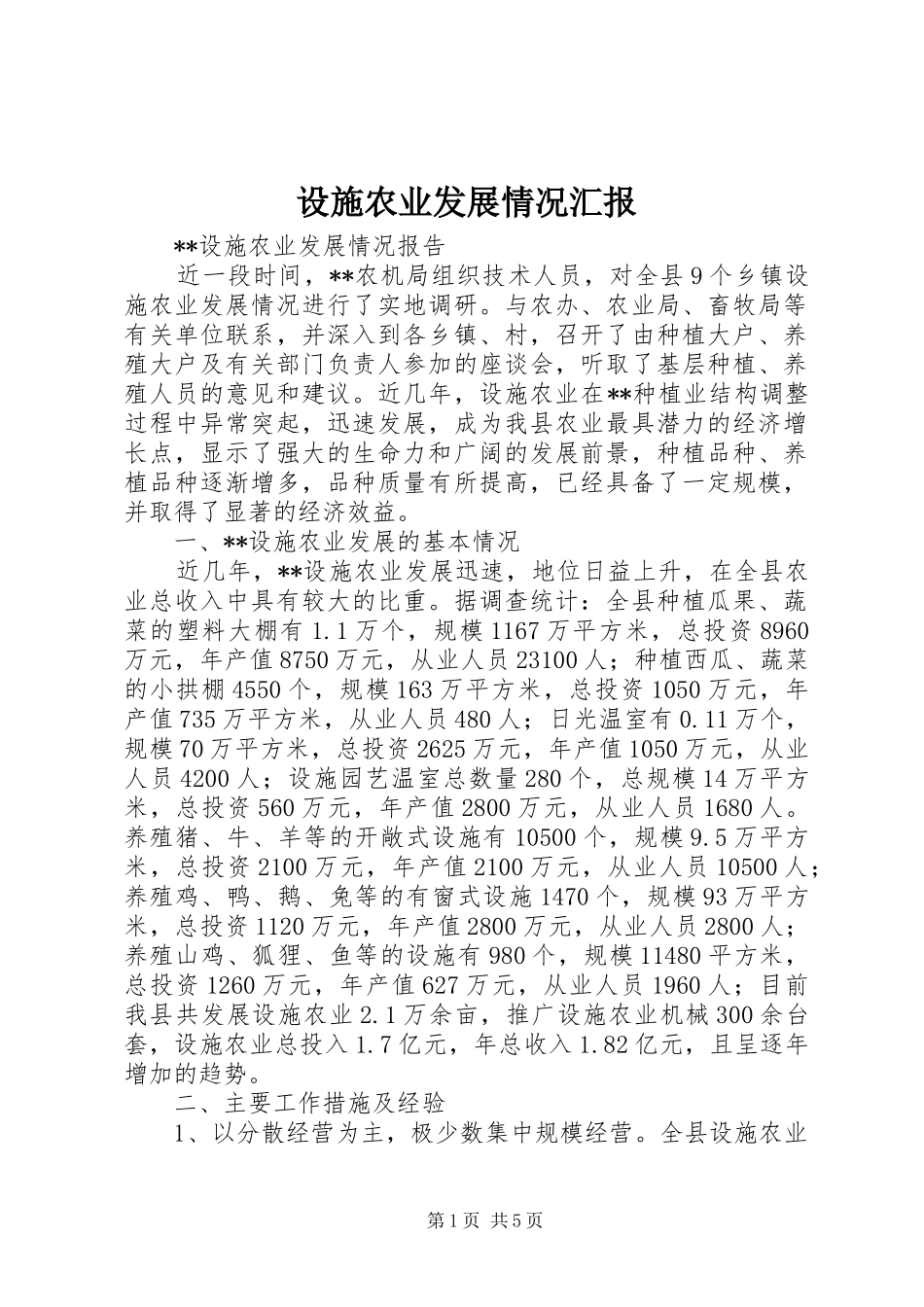 设施农业发展情况汇报_第1页
