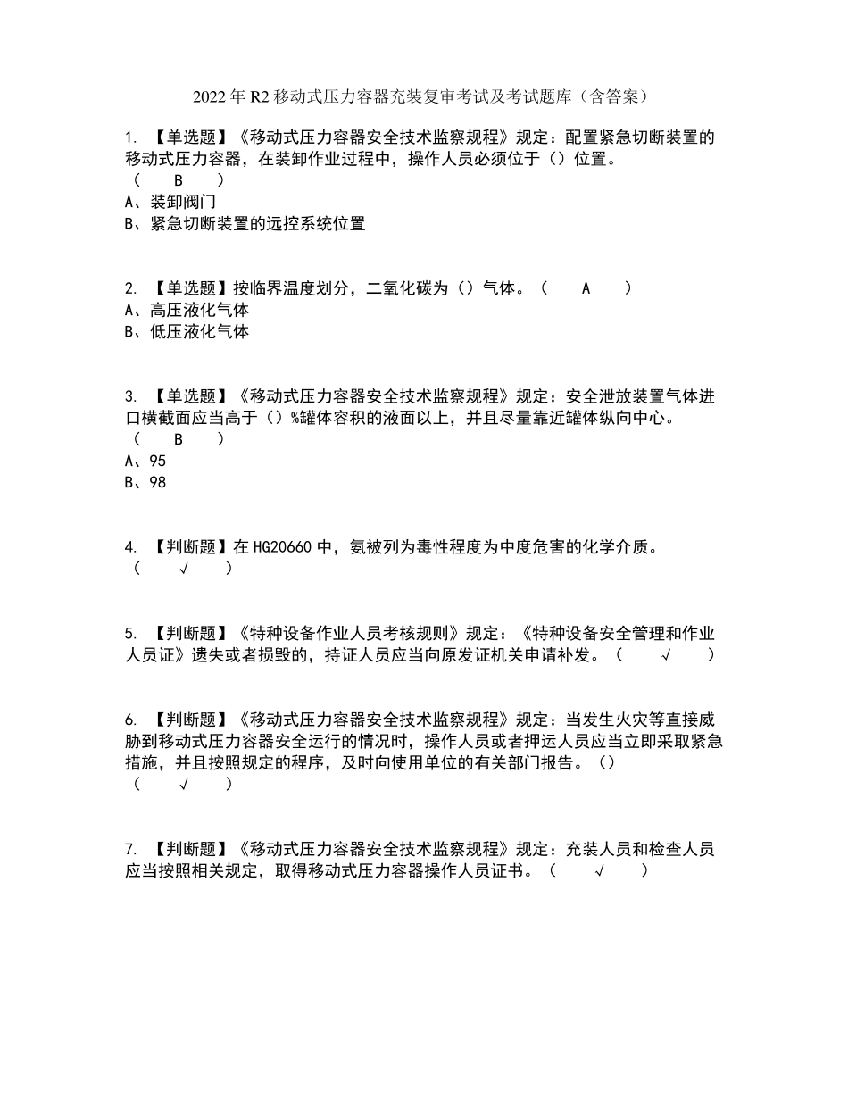2022年R2移动式压力容器充装复审考试及考试题库及答案参考50_第1页